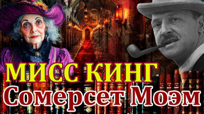 Моэм Сомерсет – Мисс Кинг Слушайте книги онлайн бесплатно на knigavushi.com