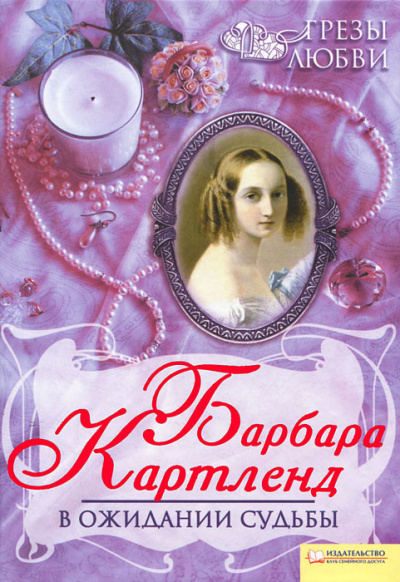Картленд Барбара – В ожидании судьбы Слушайте книги онлайн бесплатно на knigavushi.com