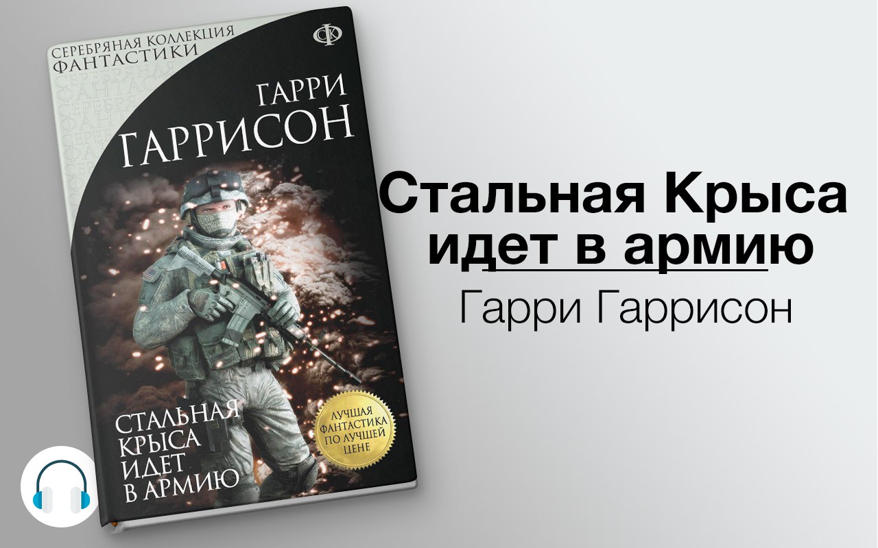 Стальная Крыса идет в армию 🎧 Слушайте книги онлайн бесплатно на knigavushi.com