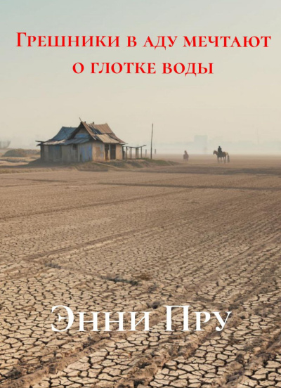 Пру Энни – Грешники в аду мечтают о глотке воды Слушайте книги онлайн бесплатно на knigavushi.com