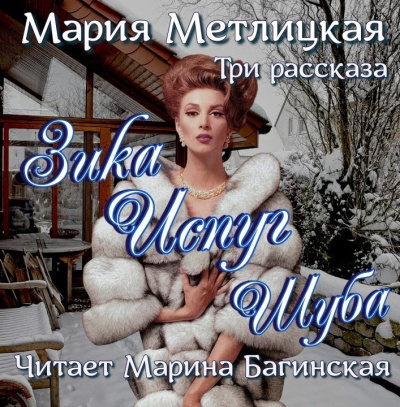 Метлицкая Мария – Зика, Испуг, Шуба Слушайте книги онлайн бесплатно на knigavushi.com
