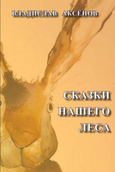 Аксёнов Владислав - Сказки нашего леса 🎧 Слушайте книги онлайн бесплатно на knigavushi.com