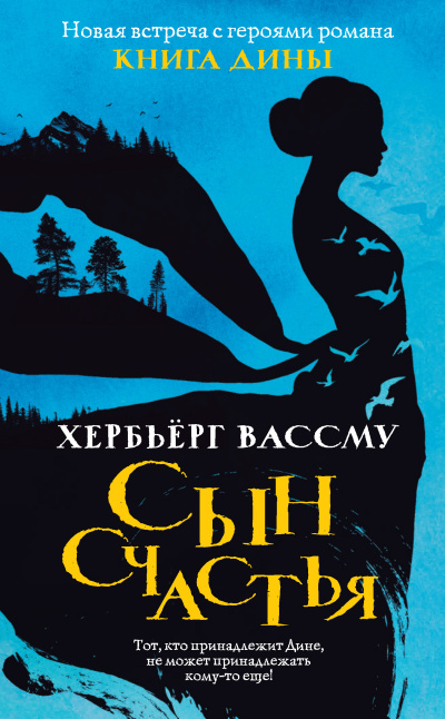 Вассму Хербьёрг – Сын счастья Слушайте книги онлайн бесплатно на knigavushi.com