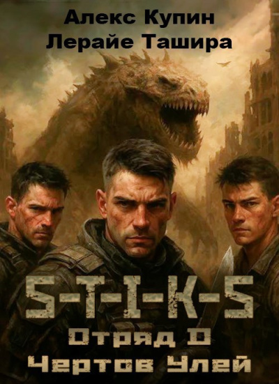 Купин Алекс, Ташира Лерайе – Отряд D Чёртов Улей Слушайте книги онлайн бесплатно на knigavushi.com