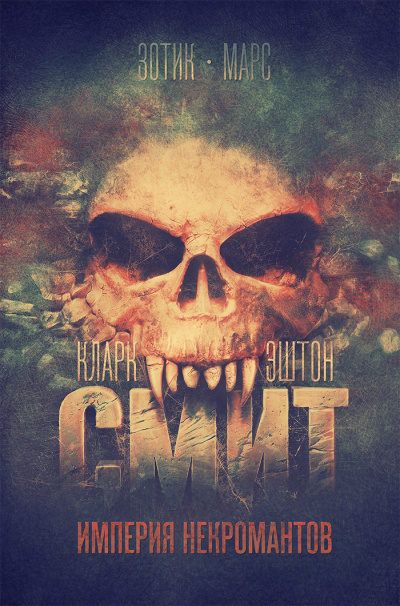 Смит Кларк Эштон – Ткач в склепе Слушайте книги онлайн бесплатно на knigavushi.com