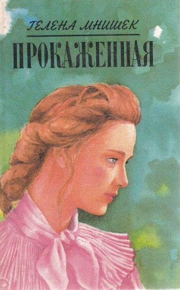 Мнишек Гелена – Прокаженная Слушайте книги онлайн бесплатно на knigavushi.com