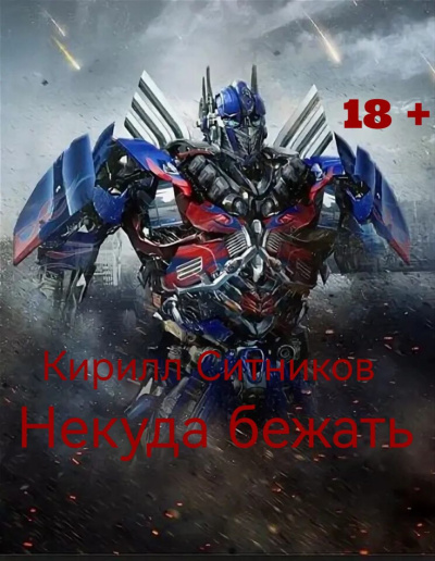 Ситников Кирилл – Некуда бежать 🎧 Слушайте книги онлайн бесплатно на knigavushi.com