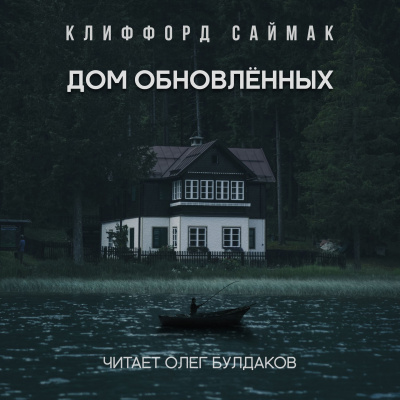 Саймак Клиффорд - Дом обновлённых 🎧 Слушайте книги онлайн бесплатно на knigavushi.com