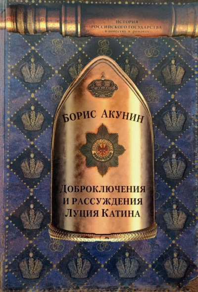 Акунин Борис – Доброключения и рассуждения Луция Катина 🎧 Слушайте книги онлайн бесплатно на knigavushi.com