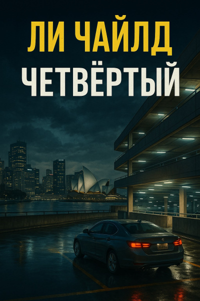Чайлд Ли – Четвертый Слушайте книги онлайн бесплатно на knigavushi.com