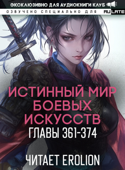 Цань Цзянь Ли Ди Ню – Истинный Мир Боевых Искусств - Главы 361-374 Слушайте книги онлайн бесплатно на knigavushi.com