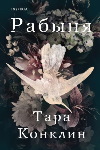 Конклин Тара – Рабыня Слушайте книги онлайн бесплатно на knigavushi.com