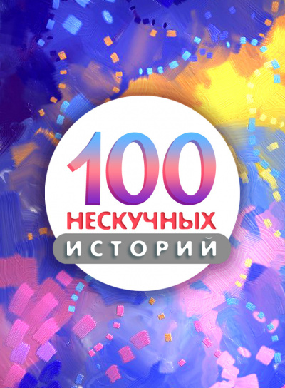 100 нескучных историй 🎧 Слушайте книги онлайн бесплатно на knigavushi.com