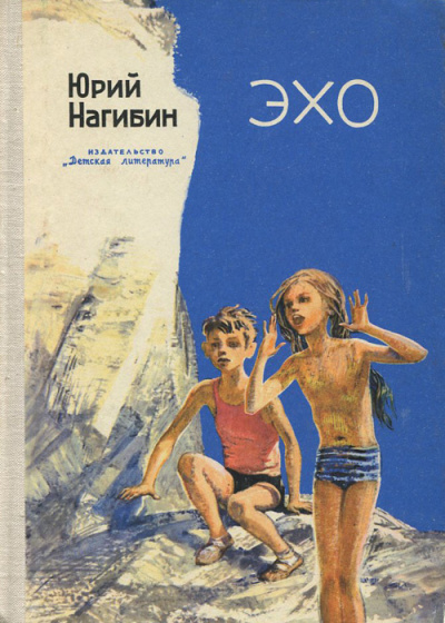 Нагибин Юрий – Эхо Слушайте книги онлайн бесплатно на knigavushi.com