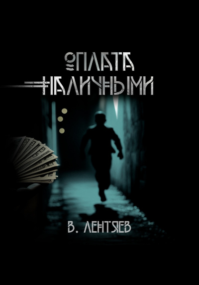 Лентяев Вячеслав – Слишком заманчиво. Очень сомнительно. Оплата наличными Слушайте книги онлайн бесплатно на knigavushi.com