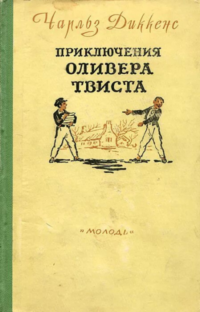 Диккенс Чарльз - Приключения Оливера Твиста Слушайте книги онлайн бесплатно на knigavushi.com