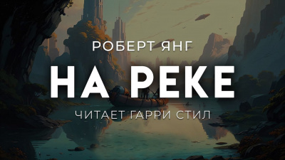 Янг Роберт – На реке Слушайте книги онлайн бесплатно на knigavushi.com