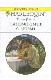 Уайли Триш - Напомни мне о любви Слушайте книги онлайн бесплатно на knigavushi.com