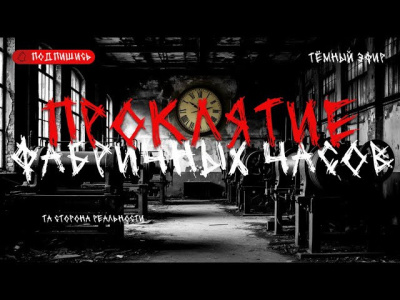 Проклятие фабричных часов Слушайте книги онлайн бесплатно на knigavushi.com