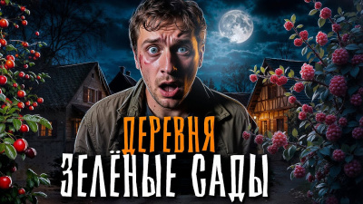 Дуб – Зелёные сады Слушайте книги онлайн бесплатно на knigavushi.com