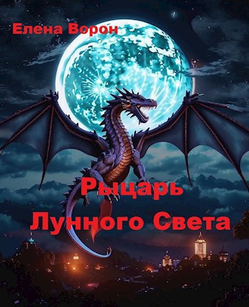Ворон Елена – Рыцарь лунного света 🎧 Слушайте книги онлайн бесплатно на knigavushi.com