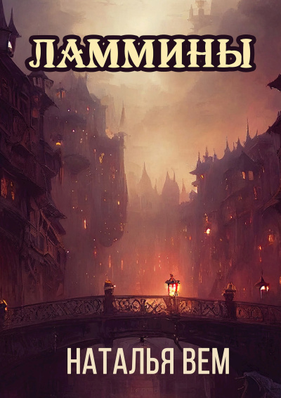 Вем Наталья – Ламмины Слушайте книги онлайн бесплатно на knigavushi.com