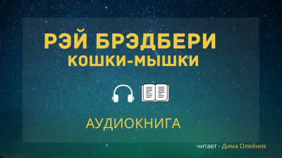 Брэдбери Рэй - Кошки-мышки 🎧 Слушайте книги онлайн бесплатно на knigavushi.com