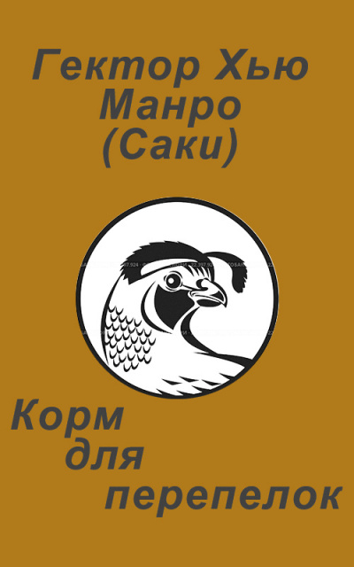 Манро Гектор Хью (Саки) – Корм для перепелок Слушайте книги онлайн бесплатно на knigavushi.com