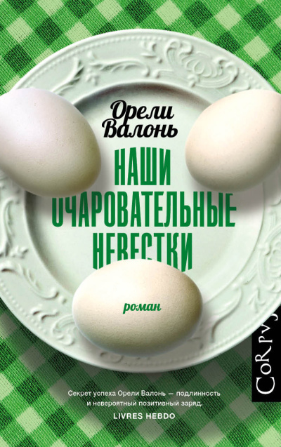 Валонь Орели – Наши очаровательные невестки Слушайте книги онлайн бесплатно на knigavushi.com