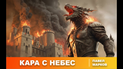 Марков Павел – Кара с небес Слушайте книги онлайн бесплатно на knigavushi.com
