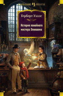 Уэллс Герберт - История покойного мистера Элвешема Слушайте книги онлайн бесплатно на knigavushi.com