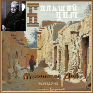 Диб Мухаммед – Большой дом Слушайте книги онлайн бесплатно на knigavushi.com