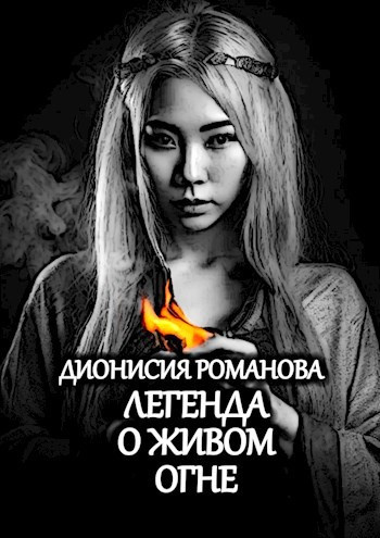Дионисия Романова – Легенда о живом огне Слушайте книги онлайн бесплатно на knigavushi.com