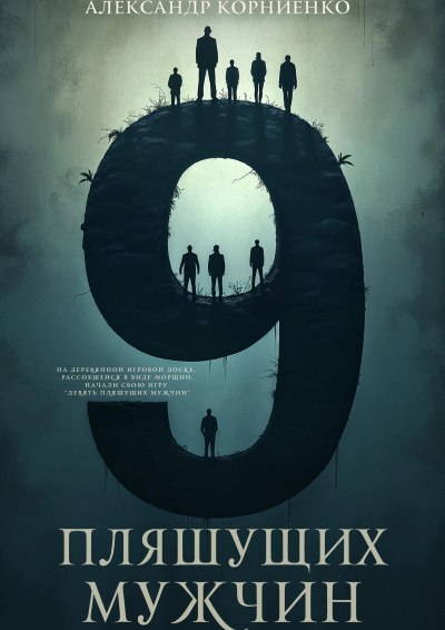 Корниенко Александр – Девять пляшущих мужчин Слушайте книги онлайн бесплатно на knigavushi.com