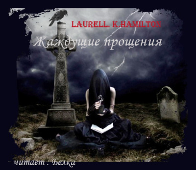 Гамильтон Лорел – Жаждущие прощения Слушайте книги онлайн бесплатно на knigavushi.com