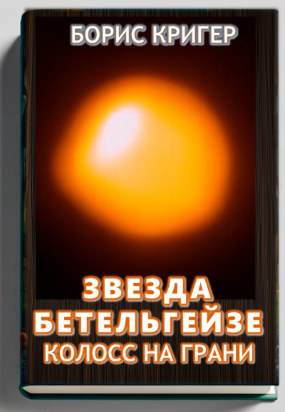 Кригер Борис – Звезда Бетельгейзе. Колосс на грани Слушайте книги онлайн бесплатно на knigavushi.com