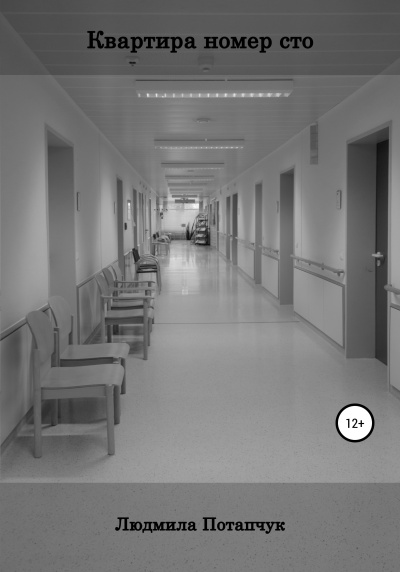 Потапчук Людмила – Квартира номер сто 🎧 Слушайте книги онлайн бесплатно на knigavushi.com