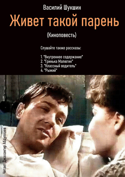 Шукшин Василий – Живет такой парень (Киноповесть) Слушайте книги онлайн бесплатно на knigavushi.com