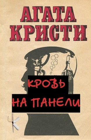Кристи Агата – Кровь на панели Слушайте книги онлайн бесплатно на knigavushi.com