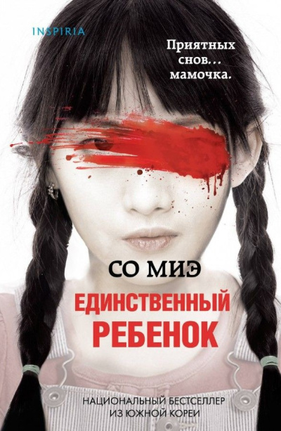 Миэ Со – Единственный ребенок Слушайте книги онлайн бесплатно на knigavushi.com