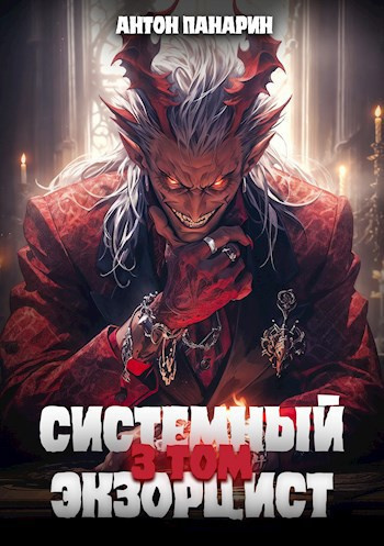 Панарин Антон – Системный Экзорцист. Том 3 Слушайте книги онлайн бесплатно на knigavushi.com