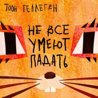 Теллеген Тоон – Не все умеют падать Слушайте книги онлайн бесплатно на knigavushi.com