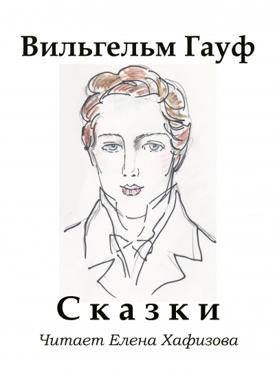 Гауф Вильгельм - Сказки 🎧 Слушайте книги онлайн бесплатно на knigavushi.com