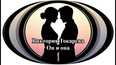 Токарева Виктория – Он и она Слушайте книги онлайн бесплатно на knigavushi.com