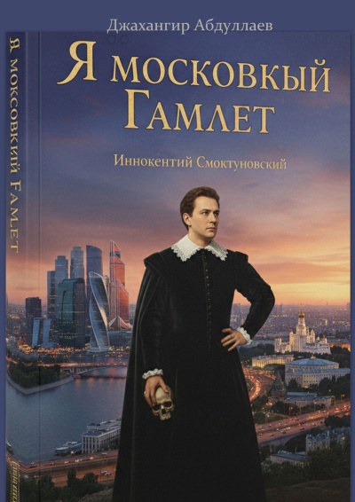 Абдуллаев Джахангир Каримджанович – Я московский Гамлет Слушайте книги онлайн бесплатно на knigavushi.com