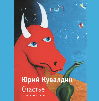 Кувалдин Юрий – Счастье Слушайте книги онлайн бесплатно на knigavushi.com
