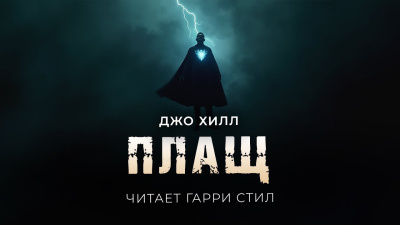 Хилл Джо – Плащ Слушайте книги онлайн бесплатно на knigavushi.com