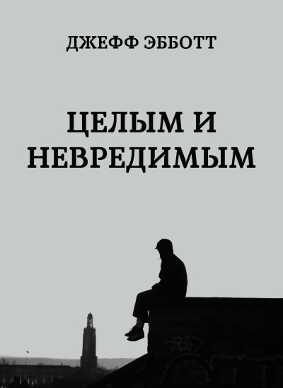 Эбботт Джефф – Целым и невредимым Слушайте книги онлайн бесплатно на knigavushi.com
