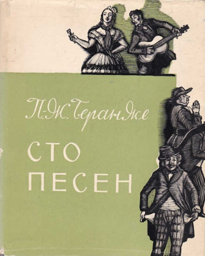 Беранже Пьер Жан – Сто песен Слушайте книги онлайн бесплатно на knigavushi.com
