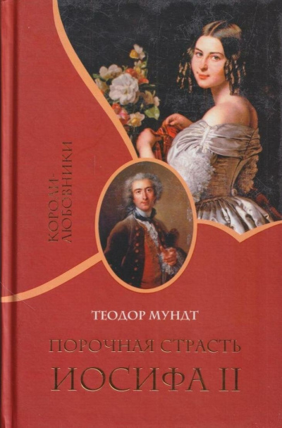 Мундт Теодор – Порочная страсть Иосифа II Слушайте книги онлайн бесплатно на knigavushi.com